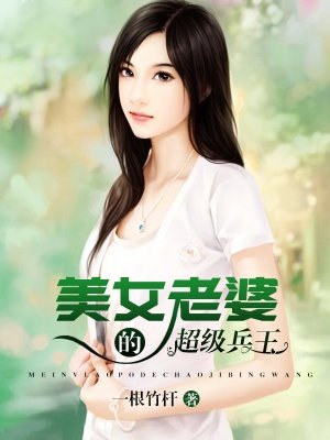 美女老婆的超級兵王