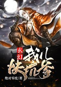 玄幻：我兒快坑爹！