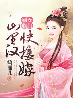 嫡女臨門：山裡漢，快接嫁