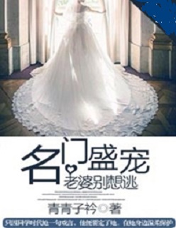 名門盛寵：老婆彆想逃