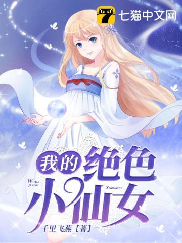 我的絕色小仙女