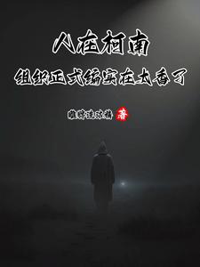 人在柯南，組織正式編實在太香了