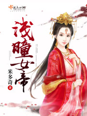 淺曈女帝