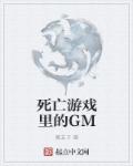 死亡遊戲裡的GM