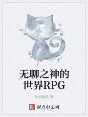 無聊之神的世界RPG