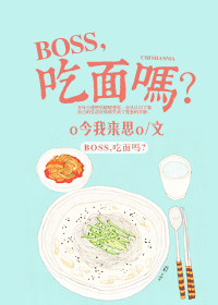 BOSS，吃麪嗎？