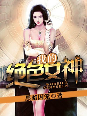 我的絕色女神