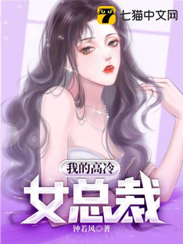 我的高冷女總裁