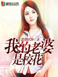 我的老婆是校花1