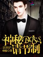 神秘Boss，請節製