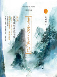 青崖白鹿記·十週年紀念版（全2冊）