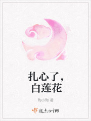 紮心了，白蓮花