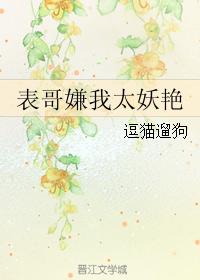 表哥嫌我太妖豔