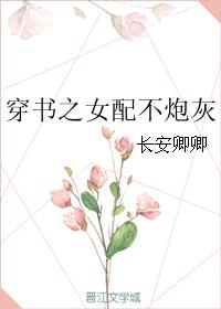 穿書之女配不炮灰