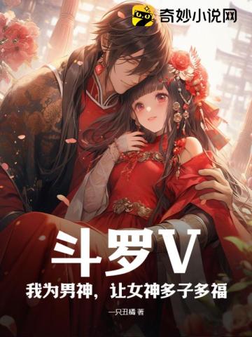 鬥羅V：我為男神，讓女神多子多福