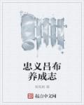 忠義呂布養成誌