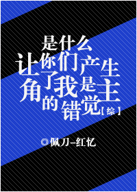 [綜]是什麼讓你們產生了我是主角的錯覺？