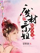 驚世玄女：廢材三小姐