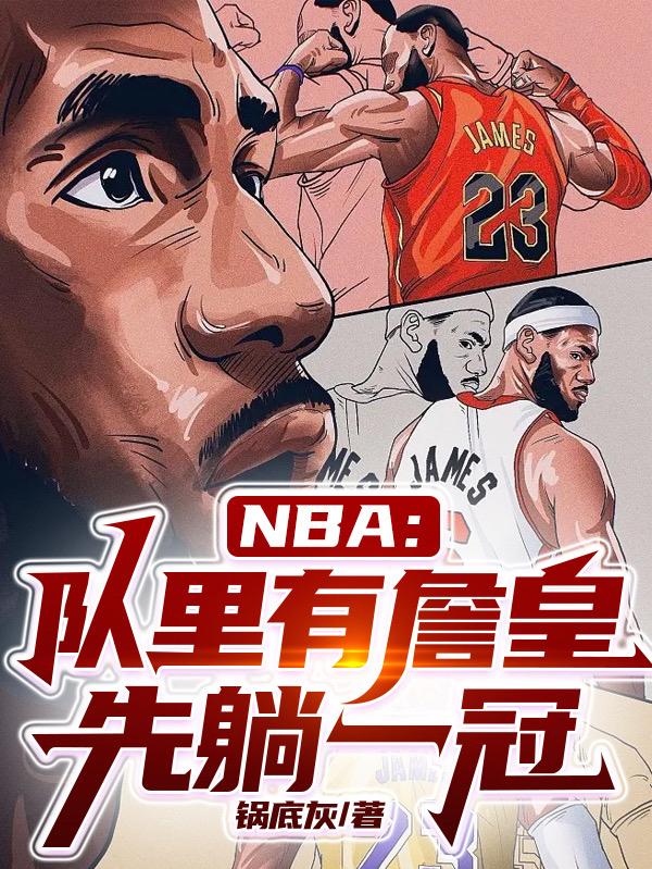 NBA：隊裡有詹皇，先躺一冠