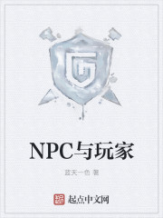 NPC與玩家