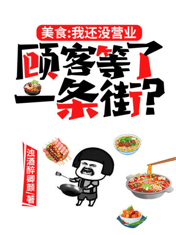 美食：我還冇營業，顧客等了一條街？