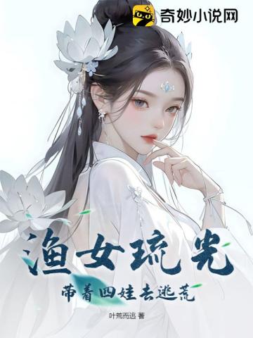 漁女琉光，帶著四娃去逃荒