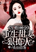 隱婚100分：重生甜妻狠撩人！