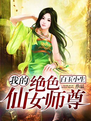 我的絕色仙女師尊