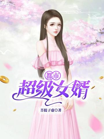 都市超級女婿