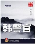 韓警官