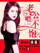 Boss凶猛：老公，喂不飽