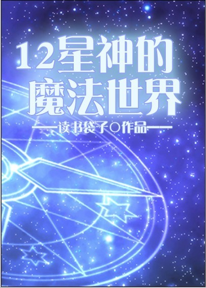 12星神的魔法世界