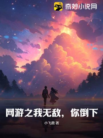 網遊之我無敵，你倒下