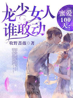 蜜愛100天：龍少女人誰敢動