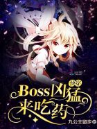 快穿：Boss凶猛，來吃藥！