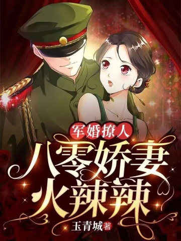 軍婚撩人：八零嬌妻火辣辣