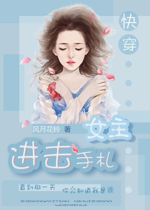 （快穿）進擊女主手劄