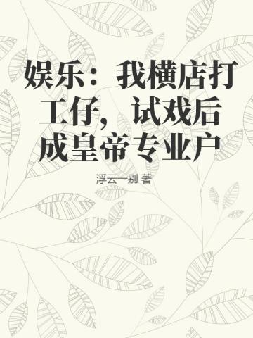 娛樂：我橫店打工仔，試戲後成皇帝專業戶