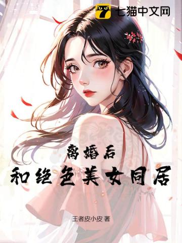 離婚後，和絕色美女同居