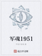 軍魂1951