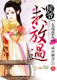 五毒惡女，侯爺求放過