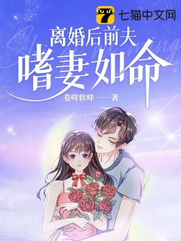 離婚後前夫嗜妻如命