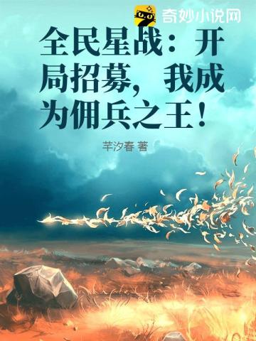 全民星戰：開局招募，我成為傭兵之王！