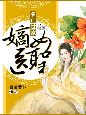 名門世家：嫡女醫聖