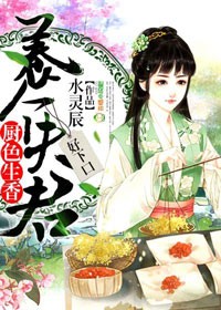 廚色生香：養個夫君，好下口