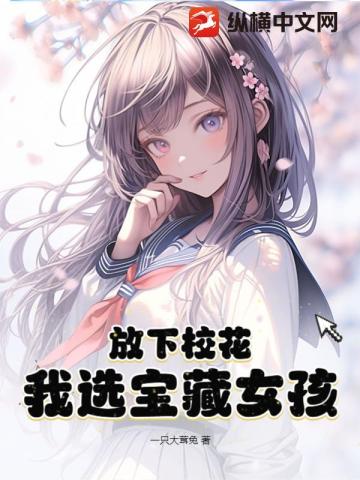 放下校花，我選寶藏女孩