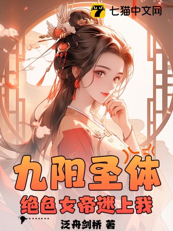 九陽聖體：絕色女帝迷上我