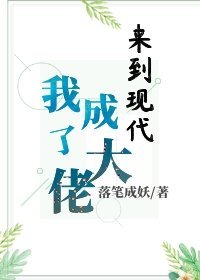 來到現代我成了大佬