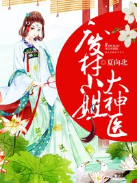 廢材小姐大神醫