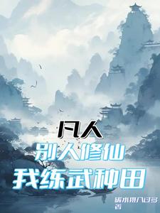 凡人：彆人修仙，我練武種田